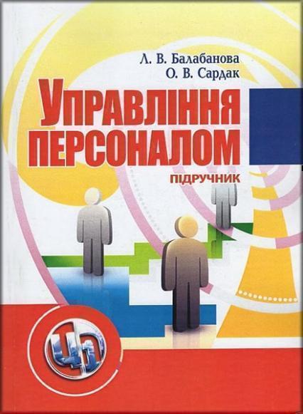 

Управління персоналом. Підручник затверджений МОН України 35618