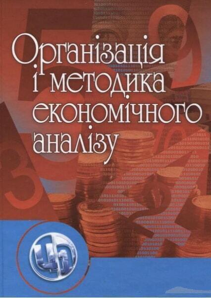 

Організація і методика економічного аналізу Навчальний посібник 35576