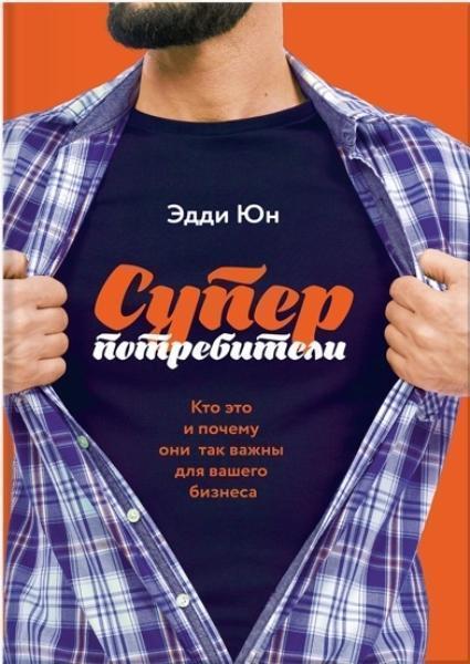 

Суперпотребители. Кто это и почему они так важны для вашего бизнеса 69729