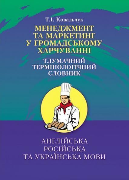 

Менеджмент та маркетинг в громадському харчуванні. Тлумачний словник. Навчальний посібник рекомендов 85782