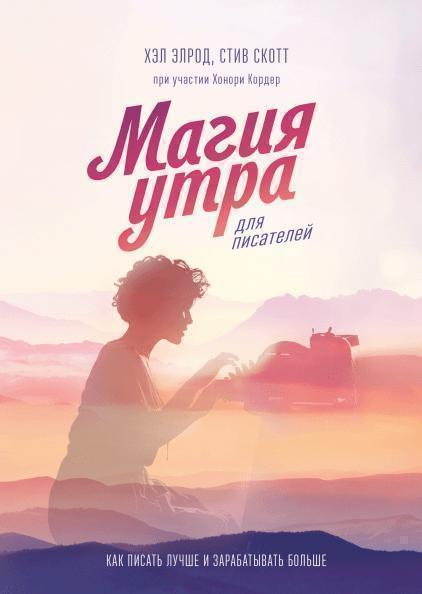 

Магия утра для писателей. Как писать лучше и зарабатывать больше 85356