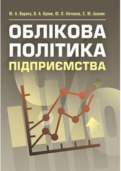 

Облікова політика підприємства. Навчальний посібник рекомендовано МОН України 47211