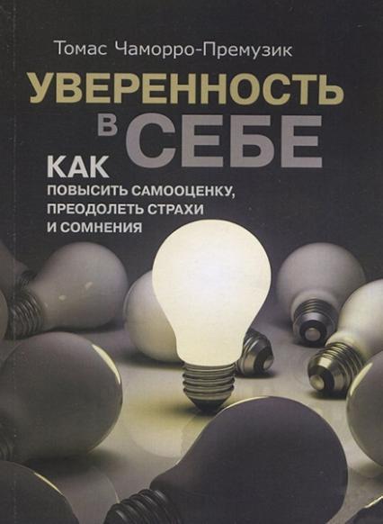 

Уверенность в себе. Как повысить самооценку, преодолеть страхи и сомнения 83930