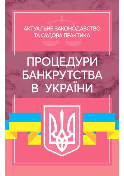 

Процедури банкрутства в Україні: Актуальне законодавство та судова практика 97174