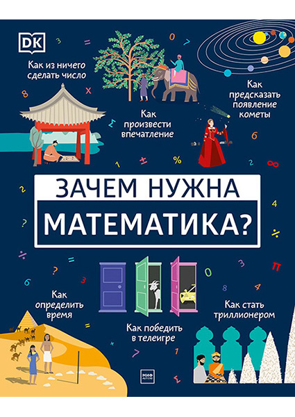 

Зачем нужна математика 97096