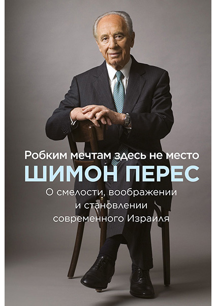 

Робким мечтам здесь не место. О смелости, воображении и становлении современного Израиля 97097