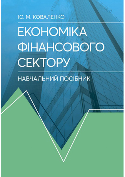 

Економіка фінансового сектору. Навчальний посібник 97176