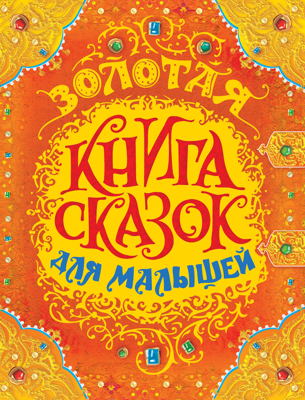 

Золотая книга сказок для малышей (премиум) (9785353086062)