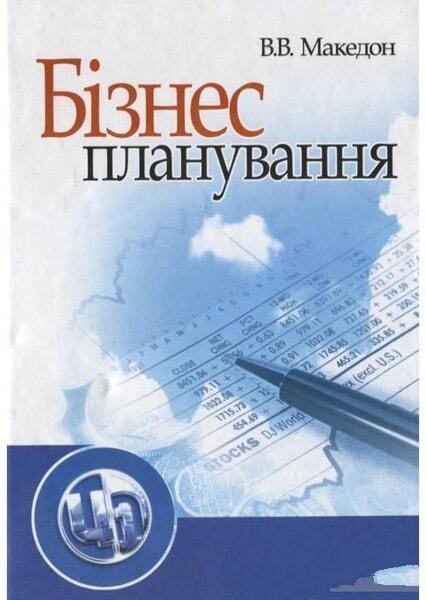 

Бізнес-планування. Навчальний Поcібник 48020