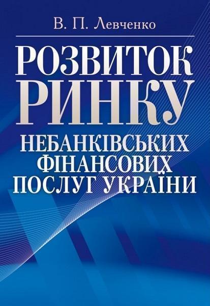 

Розвиток ринку небанківських фінансових послуг України. Монографія 67934