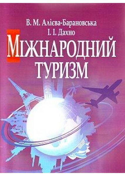 

Міжнародний туризм. Навчальний поcібник 67510
