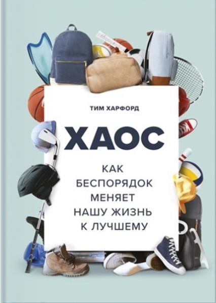 

Хаос. Как беспорядок меняет нашу жизнь к лучшему 71904