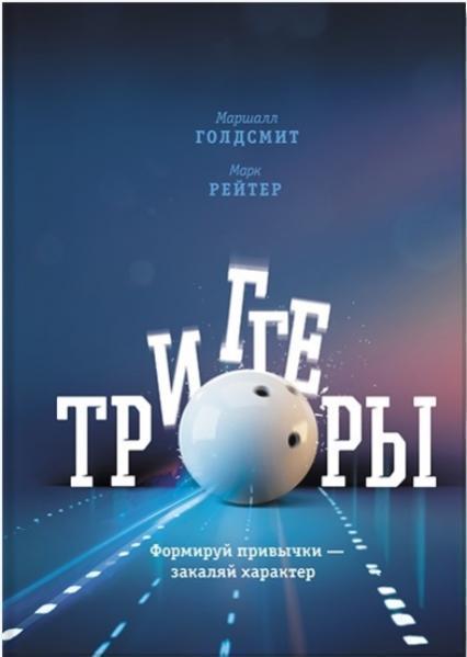 

Триггеры. Формируй привычки — закаляй характер 75117