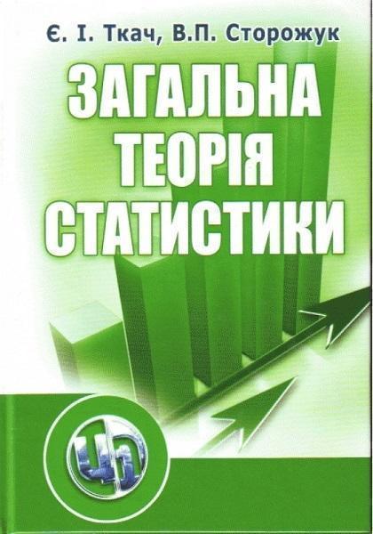 

Загальна теорія статистики. Підручник 71665