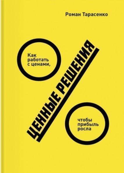 

Ценные решения. Как работать с ценами, чтобы прибыль росла 74010