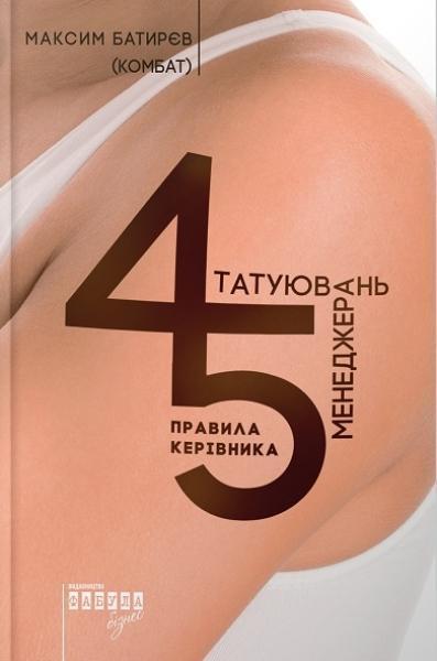 

45 татуювань менеджера 71318