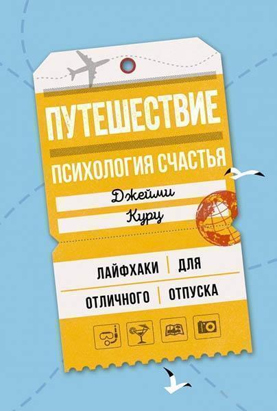 

Путешествие: психология счастья. Лайфхаки для отличного отпуска 84291