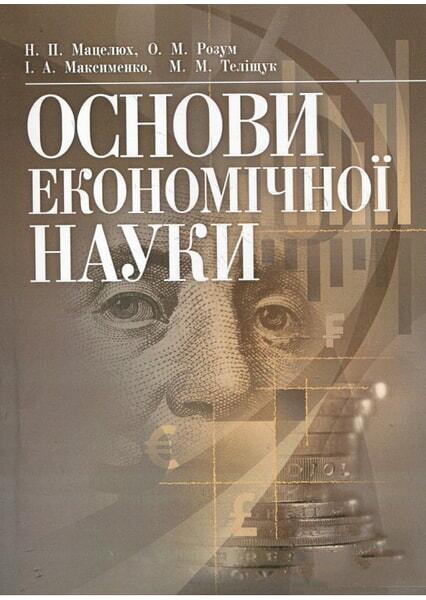 

Основи економічної науки. Для підготовки до іспитів. Навчальний поcібник 34598