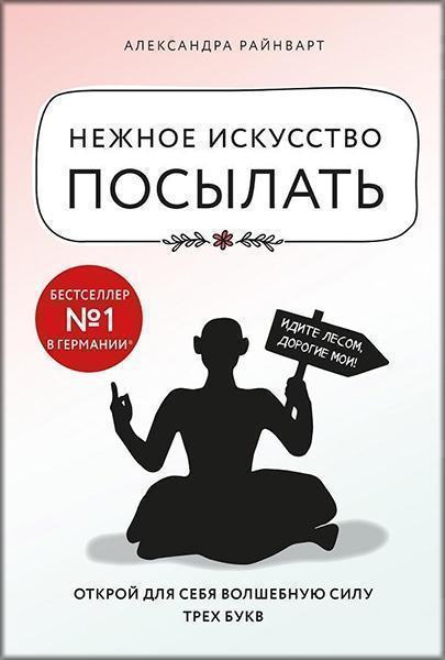 

Нежное искусство посылать. Открой для себя волшебную силу трех букв 84093