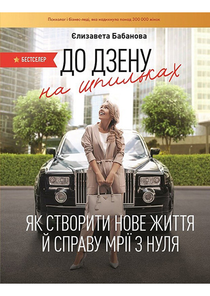 

До дзену на шпильках. Як створити нове життя й справу мрії з нуля 94054