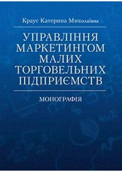 

Управління маркетингом малих торговельних підприємств. Монографія 50775