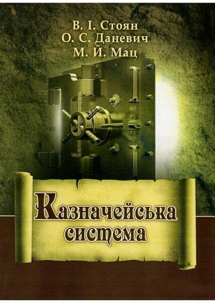 

Казначейська система. Підручник затверджений МОН України 45557