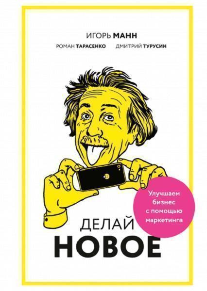 

Делай новое! Улучшаем бизнес с помощью маркетинга 64577
