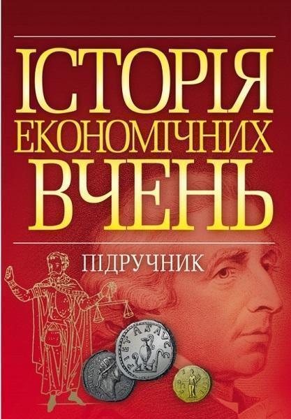 

Історія економічних вчень. Підручник затверджений МОН України 67933