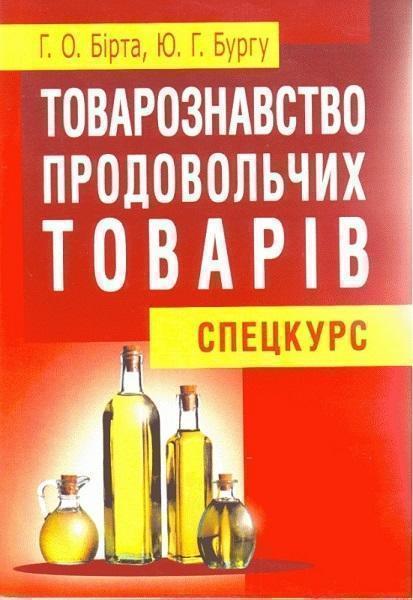 

Товарознавство продовольчих товарів (спецкурс). Навчальний посібник рекомендовано МОН України 71676