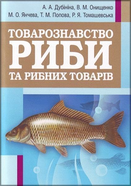 

Товарознавство риби та рибних товарів. Навчальний посібник рекомендовано МОН України 82880