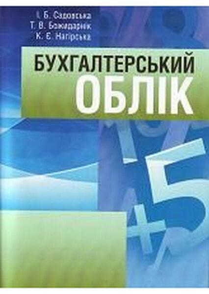 

Бухгалтерськи облік. Навчальний посібник рекомендовано МОН України 34699