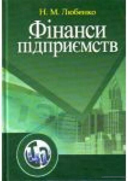 

Фінанси підприємств. Навчальний посібник. 48070