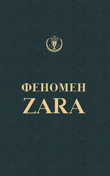 

Феномен ZARA (укр.) 67604