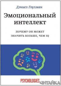 

Эмоциональный интеллект. Почему он может значить больше, чем IQ 89017