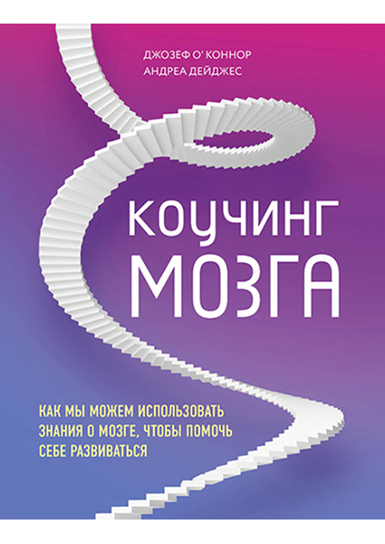 

Коучинг мозга. Как мы можем использовать знания о мозге, чтобы помочь себе развиваться 90615