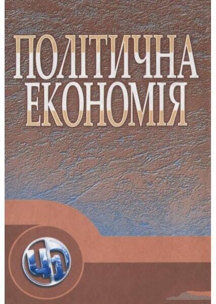 

Політекономія. Підручник 47886