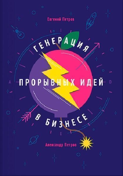 

Генерация прорывных идей в бизнесе 41685