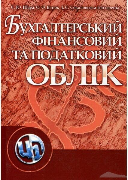 

Бухгалтерський фінансовий та податковий облік 48189