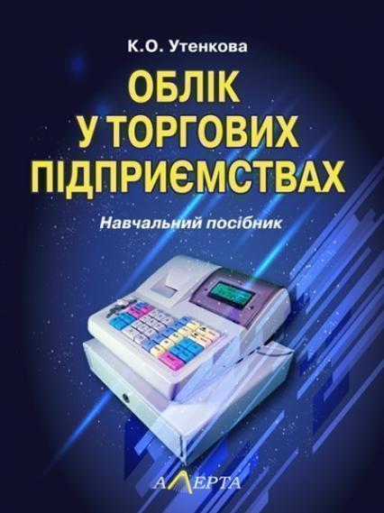 

Облік у торгових підприємствах: Навчальний посібник 71212