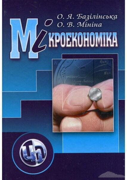 

Мікроекономіка. Навчальний посібник 48525