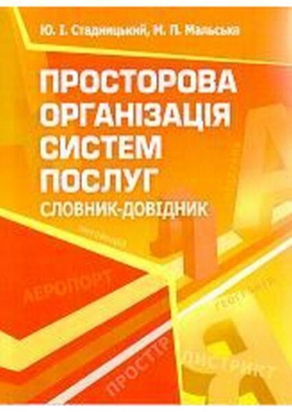 

Просторова організація систем послуг. Словник-довідник. Навчальний поcібник 34669