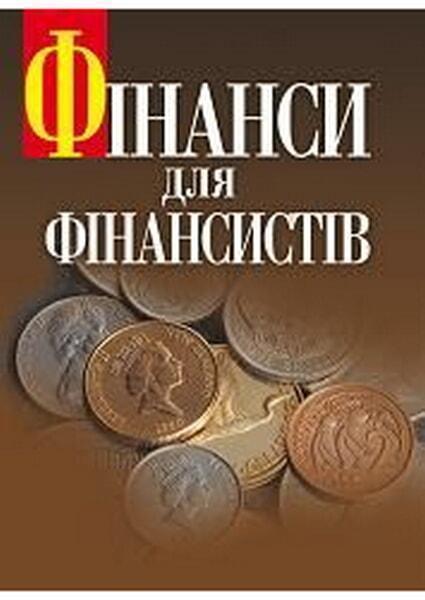 

Фінанси для фінансистів. Підручник затверджений МОН України 35094