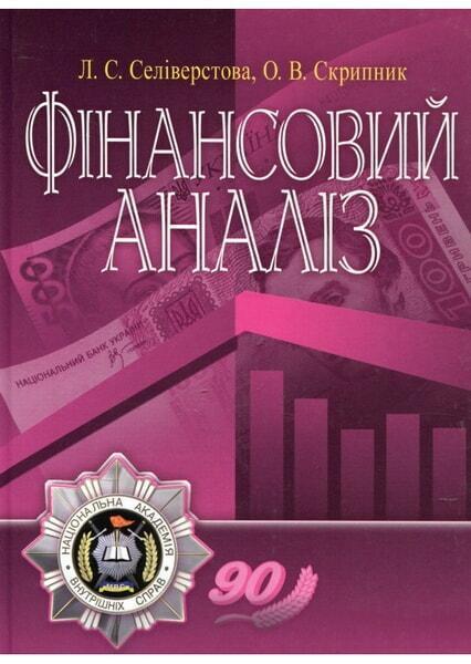 

Фінансовий аналіз. Навчальний поcібник 35380