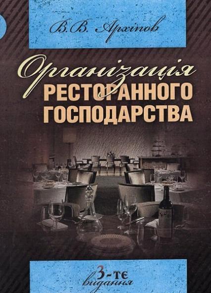 

Організація ресторанного господарства. Навчальний посібник, рекомендовано МОН України 52148