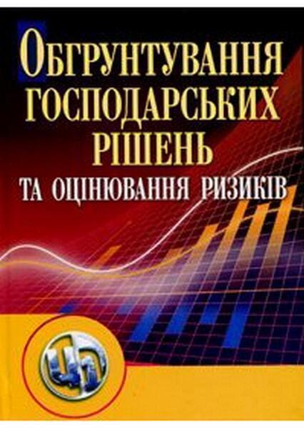 

Обгрунтування господарських рішень і оцінювання ризиків. Навчальний посібник 20852