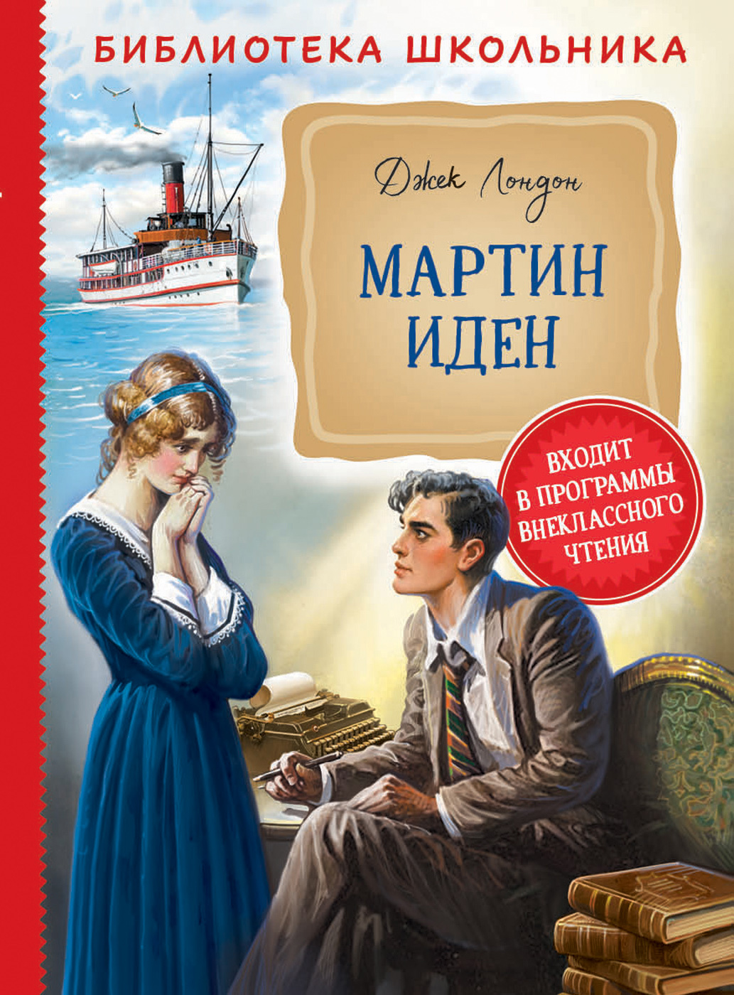 

Лондон Дж. Мартин Иден (Библиотека школьника) (9785353095118)