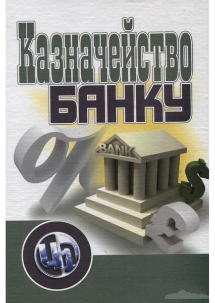 

Казначейство банку. Навчальний посібник 48019