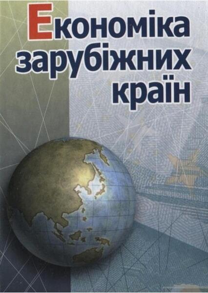 

Економіка зарубіжних країн. Навчальний посібник рекомендований МОН України 48523