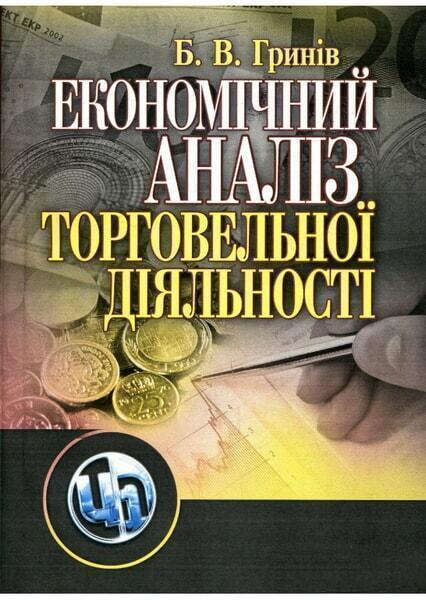 

Економічний аналіз торговельної діяльності 47156