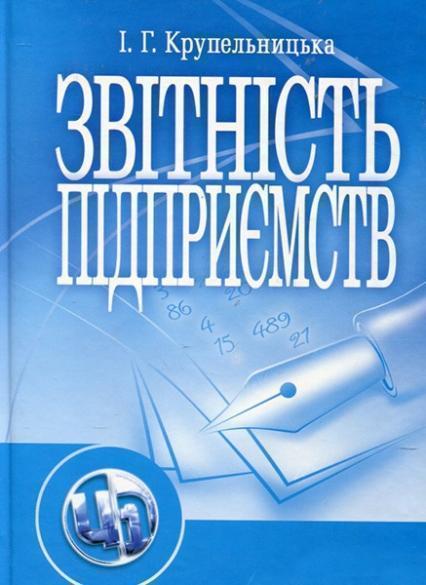 

Звітність підприємства. Навчальний посібник. 85928